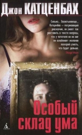 Особый склад ума - автор Катценбах Джон 