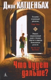 Что будет дальше? - автор Катценбах Джон 