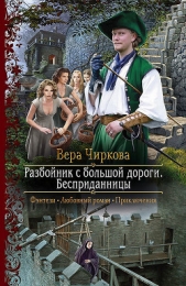 Разбойник с большой дороги. Бесприданницы - автор Чиркова Вера Андреевна 