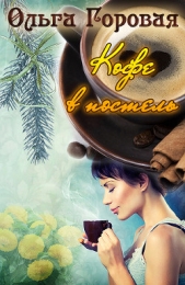 Кофе в постель (СИ) - автор Горовая Ольга Вадимовна 