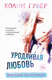 Уродливая любовь - автор Гувер Колин 