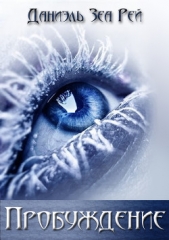 Пробуждение (СИ) - автор Зеа Рэй Даниэль 