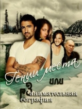 Гении места или Занимательная география (СИ) - автор Волкова Дарья 