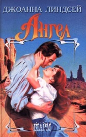 Ангел - автор Линдсей Джоанна 