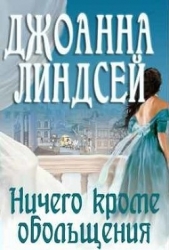Ничего, кроме обольщения (ЛП) - автор Линдсей Джоанна 