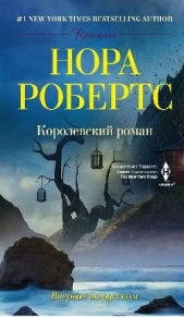 Королевский роман - автор Робертс Нора 