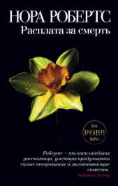 Наказание – смерть (Расплата за смерть, Ангел мщения) - автор Робертс Нора 