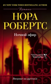 Ночной эфир - автор Робертс Нора 