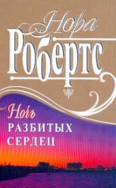 Ночь разбитых сердец - автор Робертс Нора 