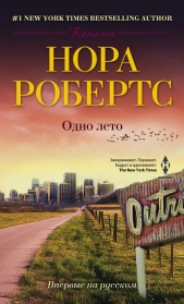 Одно лето - автор Робертс Нора 