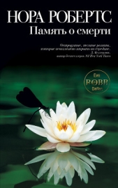 Память о смерти - автор Робертс Нора 