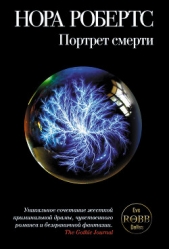Портрет смерти (Посмертный портрет) - автор Робертс Нора 