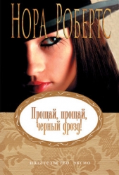  Робертс Нора - Прощай, прощай, черный дрозд!