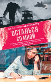 Останься со мной - автор Арментроут Дженнифер Ли 