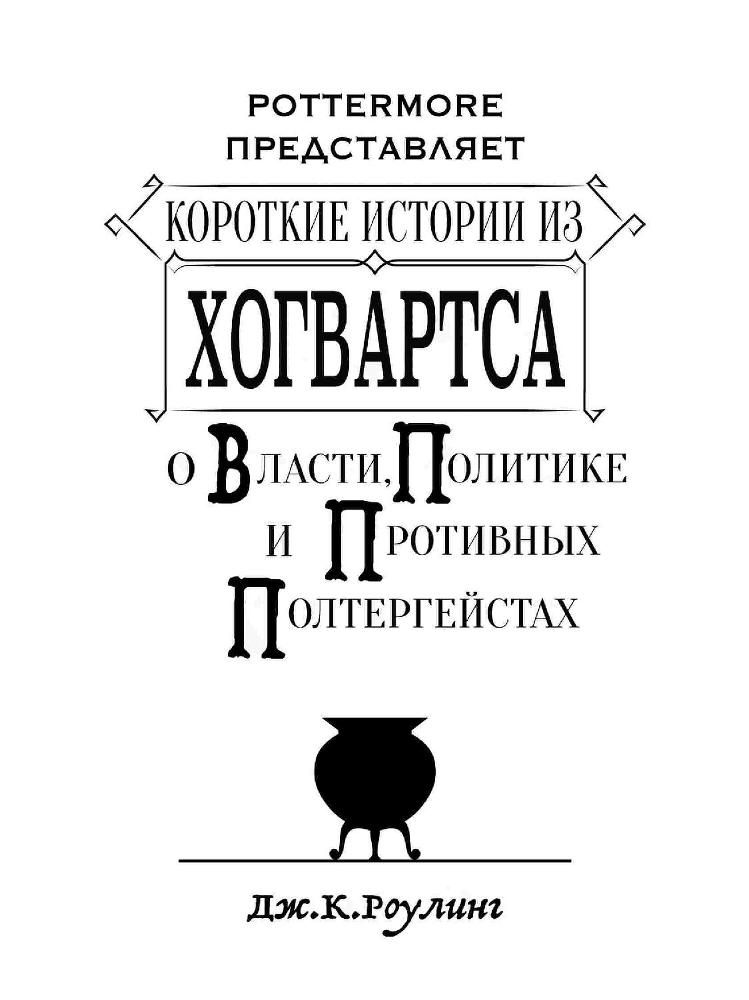 Короткие истории из Хогвартса: о власти, политике и противных полтергейстах - _1.jpg