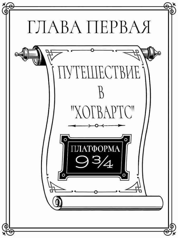 Хогвартс: неполный и ненадежный путеводитель - _6.jpg