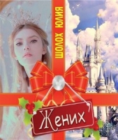 Жених (СИ) - автор Шолох Юлия 