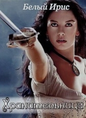 Хранительница (СИ) - автор 