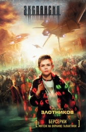 Мятеж на окраине Галактики - автор Злотников Роман Валерьевич 