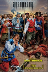 Прекрасный новый мир - автор Злотников Роман Валерьевич 