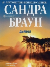 Дьявол - автор Браун Сандра 
