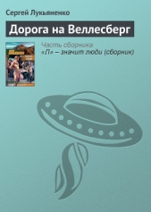 Дорога на Веллесберг - автор Лукьяненко Сергей Васильевич 