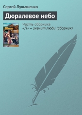 Дюралевое небо - автор Лукьяненко Сергей Васильевич 