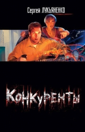 Конкуренты - автор Лукьяненко Сергей Васильевич 