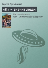 «Л» – значит люди - автор Лукьяненко Сергей Васильевич 