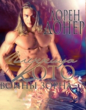 Пленница Кото (ЛП) - автор Донер Лорен 