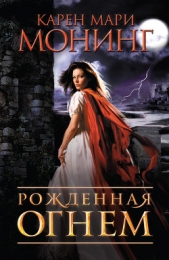Рожденная огнем - автор Монинг Карен Мари 