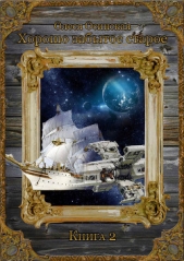 Хорошо забытое старое. Книга 2 (СИ) - автор Осинская Олеся 