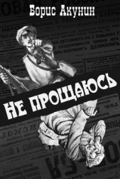 Не прощаюсь - автор Акунин Борис 