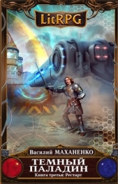 Рестарт (СИ) - автор Маханенко Василий Михайлович 