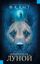Избранная луной - автор Каст Филис Кристина 