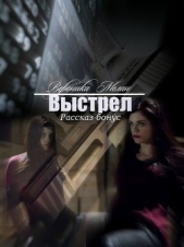Выстрел (СИ) - автор Мелан Вероника 