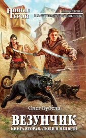 Люди и нелюди - автор Бубела Олег Николаевич 