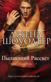 Пылающий рассвет (ЛП) - автор Шоуолтер Джена 