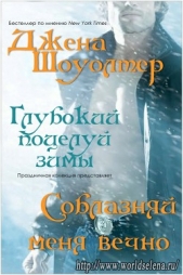 Соблазняй меня вечно (ЛП) - автор Шоуолтер Джена 