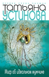 Миф об идеальном мужчине - автор Устинова Татьяна 