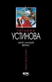 Мой личный враг - автор Устинова Татьяна 