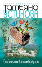 Саквояж со светлым будущим - автор Устинова Татьяна 