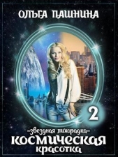 Звездная лихорадка (СИ) - автор Пашнина Ольга Олеговна 