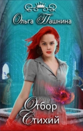 Отбор Стихий (СИ) - автор Пашнина Ольга Олеговна 