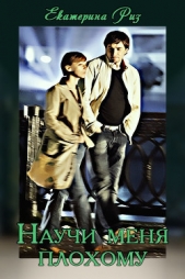 Научи меня плохому (СИ) - автор Риз Екатерина 