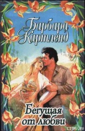 Бегущая от любви - автор Картленд Барбара 