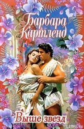 Выше звезд - автор Картленд Барбара 