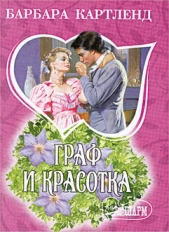  Картленд Барбара - Граф и красотка