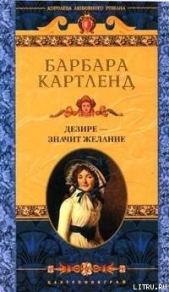 Дезире — значит желание (Желание сердца, Уроки куртизанки, Заветное желание) - автор Картленд Барбара 