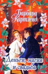 Деньги, магия и свадьба - автор Картленд Барбара 